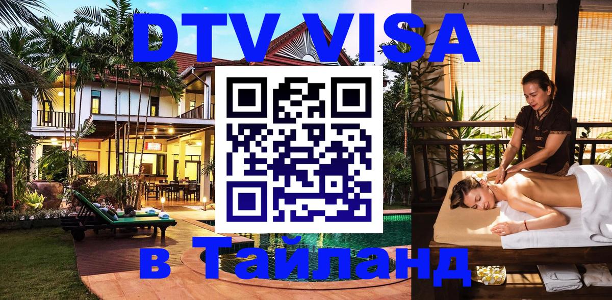 Сколько стоит виза DTV в Тайланд Симферополь 