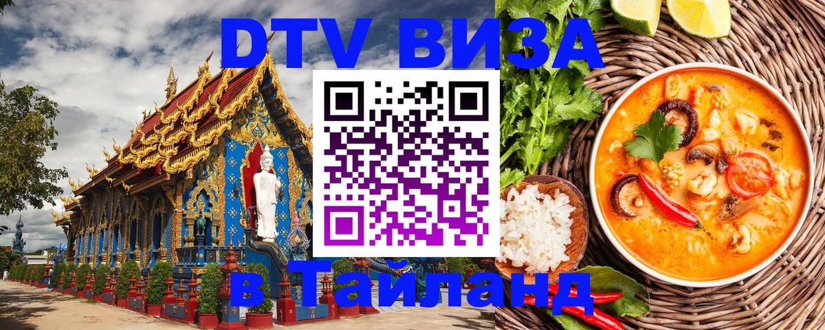 Сколько стоит виза DTV в Тайланд 