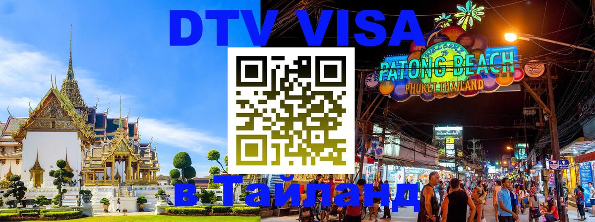 Стоимость и условия DTV визы — оформление в Таиланд под ключ - 05.12.2025 